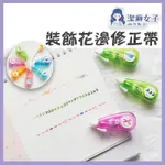 💟快速出貨💟 裝飾花邊修正帶 文具用品 螢光筆 劃重點 筆記 花邊帶 花邊修正帶 花邊立可帶 邊框裝飾 出血線裝飾