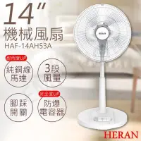 在飛比找PChome24h購物優惠-2入組【禾聯HERAN】14吋機械風扇 HAF-14AH53