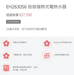 詢價再折扣+送安裝! 南盈廚具 櫻花牌 EH2630S6 立地式 26加侖 倍容 儲熱式 電熱水器 EH2630