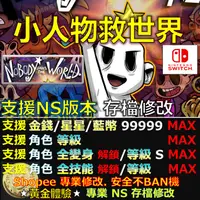 在飛比找蝦皮購物優惠-【NS】小人物救世界 -專業存檔修改 NS Switch N