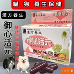 ❤️寵物巿集🌼漢方養生 御心活元 30粒/盒 心臟 血管 犬貓適用 台灣製 附發票爆毛鱉丹 黑瞳 御心 骨力 活元