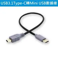 在飛比找蝦皮購物優惠-【世明國際】USB3.1 Type-c轉mini USB公轉