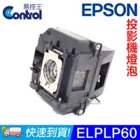 在飛比找PChome24h購物優惠-【易控王】ELPLP60 EPSON投影機燈泡 原廠燈泡帶殼