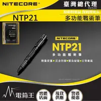 在飛比找momo購物網優惠-【NITECORE】電筒王 NTP21(多功能戰術筆 鋁合金