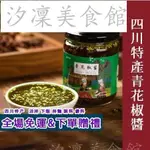 【台灣出貨】花椒醬特麻四川特產 青花椒醬 紅花椒醬 藤椒醬 麻椒油火鍋蘸料麻香涼拌下飯拌面調料醬料