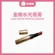 【胖嘟嘟】Bobbi Brown 芭比布朗｜金緻水光唇膏 金煙管｜胖嘟嘟代購