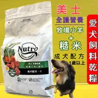 在飛比找樂天市場購物網優惠-✪四寶的店✪《Nutro美士》全護營養系列-成犬配方(羊肉+