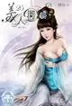 美人圖(25) - Ebook