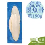 《寵物鳥世界》台灣產盒裝墨魚骨 一盒約190G C88│鸚鵡鳥用 天然補鈣 補充鈣質 礦物質 純天然營養品 LH073