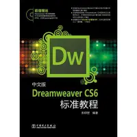 在飛比找Yahoo!奇摩拍賣優惠-【正版】中文版Dreamweaver CS6標準教程