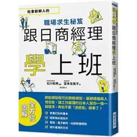 在飛比找蝦皮購物優惠-跟日商經理學上班：社會新鮮人的職場求生秘笈〔讀字生活〕