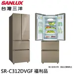 SANLUX 台灣三洋 312L 四門對開直流變頻冰箱 SR-C312DVGF 福利品 大型配送