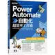 Power Automate自動化超效率工作術(附範例/「ChatGPT客服自動