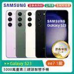 SAMSUNG GALAXY S23 5G 6.1吋50MP三鏡頭手機