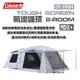 【Coleman】TOUGH SCREEN氣流循環 2-ROOM/MDX+ CM-39084