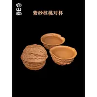 在飛比找ETMall東森購物網優惠-容山堂原礦老段泥紫砂仿生核桃主人杯品茗杯功夫茶杯套裝對杯茶具