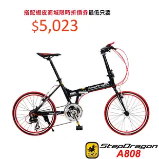 【StepDragon】 A808 20吋451 日本 Shimano24速指撥式定位變速 鋁合金折疊車-服務升級爆殺價