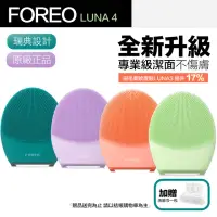在飛比找momo購物網優惠-【Foreo】Luna 4 露娜 2合1潔面儀 洗臉機 洗顏