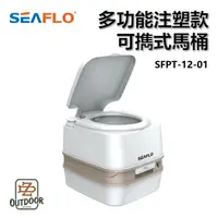 在飛比找樂天市場購物網優惠-SEAFLO 便擕式馬桶 SFPT-12-01 行動馬桶 1