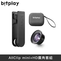 在飛比找蝦皮商城優惠-bitplay AllClip mini + HD高階廣角 