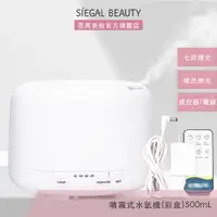 在飛比找蝦皮商城優惠-Siegal(思高)500ML噴霧式水氧機 日系薰香機 空氣