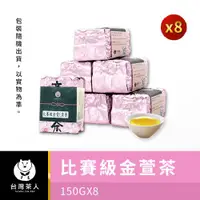 在飛比找ETMall東森購物網優惠-【台灣茶人】高海拔★比賽級金萱150X8