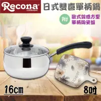 在飛比找momo購物網優惠-【Recona】日式雙喜單把鍋16cm+歐式質感方型單柄陶瓷