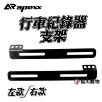 在飛比找樂天市場購物網優惠-APEXX 支架 行車紀錄器鏡頭支架 左/右款 全車系 通用