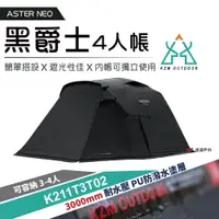 在飛比找PChome24h購物優惠-【KZM】ASTER NEO黑爵士4人帳 K211T3T02