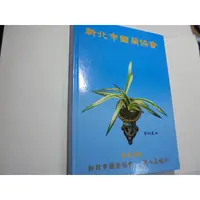 在飛比找蝦皮購物優惠-老殘二手書6 新北市國蘭協會 2012年 書況佳