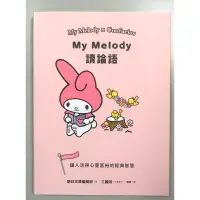 在飛比找蝦皮購物優惠-My Melody讀論語、Hello Kitty讀尼采