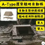 免運  NH挪客 NATUREHIKE A-TYPE✨屋脊離地自動帳篷 單人帳篷+單人床/雙人帳+雙人床