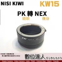 在飛比找數位達人優惠-NISI KIWI KW15 轉接環 Pentax PK 鏡