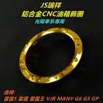 JS  鋁合金 油箱飾圈 油箱飾環 適用 光陽車系 雷霆 雷霆S 雷霆王 GP G5 G6 VJR MANY 金色