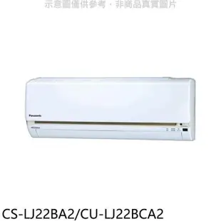 Panasonic 國際牌【CS-LJ22BA2/CU-LJ22BCA2】變頻分離式冷氣(含標準安裝)