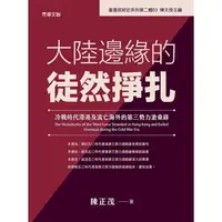 在飛比找蝦皮商城優惠-大陸邊緣的徒然掙扎：冷戰時代滯港及流亡海外的第三勢力滄桑錄【