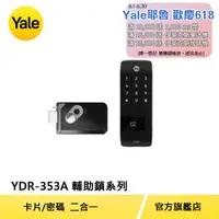 在飛比找momo購物網優惠-【Yale 耶魯】YDR-353A輔助鎖系列 熱感應觸控卡片