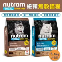 在飛比找蝦皮購物優惠-Nutram 紐頓 無穀 貓飼料5.4kg 宅配免運🐱『T2