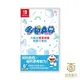 【就是要玩】現貨 NS Switch 哆啦A夢 大雄的緊張刺激動腦大冒險 中文版 大雄 小叮噹 胖虎 小夫 靜香