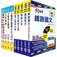 在飛比找蝦皮商城優惠-【鼎文。書籍】鐵路特考佐級（電力工程）綜合套書（參考書＋題庫