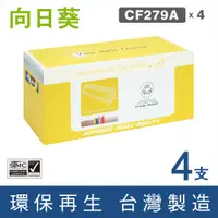 在飛比找PChome24h購物優惠-【向日葵】 for HP CF279A/79A 黑色環保碳粉