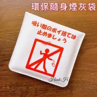 在飛比找蝦皮購物優惠-現貨 日本 攜帶式菸灰袋 熄菸袋 隨身菸灰袋 煙灰缸 零錢包