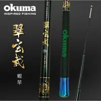 在飛比找蝦皮商城精選優惠-【淘蝦屋】限時出清 OKUMA 四神獸系列 翠玄武蝦竿 6/