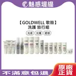 【魅惑堤緹🚀】GOLDWELL 歌薇 旅行組 旅行瓶 光感洗髮精 100ML 光纖瞬間髮膜 30ML 洗髮 護髮