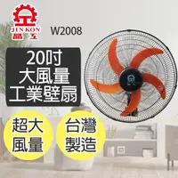 在飛比找momo購物網優惠-【晶工牌】20吋大風量工業壁扇W2008(台灣製造)