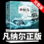 23新款 T.神秘島 儒勒凡爾納原著科幻小說全集海洋三部曲小學生初中三四五六年級課外閱讀書籍人民文學小說世界名15032