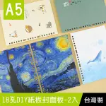 珠友 SS-10226 A5/25K 18孔DIY紙板封面版-2入/硬紙板封面/A5活頁筆記本封面板