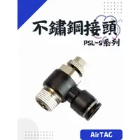 在飛比找蝦皮購物優惠-AirTAC 亞德客 不鏽鋼接頭 輔助元件 PSL-S系列 