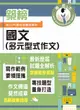 地政士特考築榜系列: 國文多元型式作文 (2024/第5版/地政士)