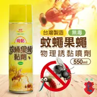 在飛比找松果購物優惠-台灣製無毒物理誘黏果蠅噴劑550ML (3折)